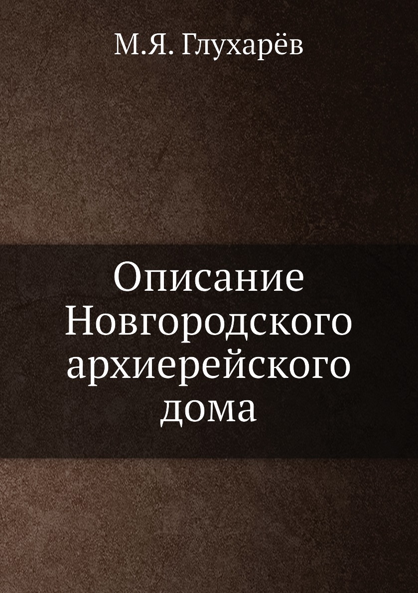 

Книга Описание Новгородского архиерейского дома