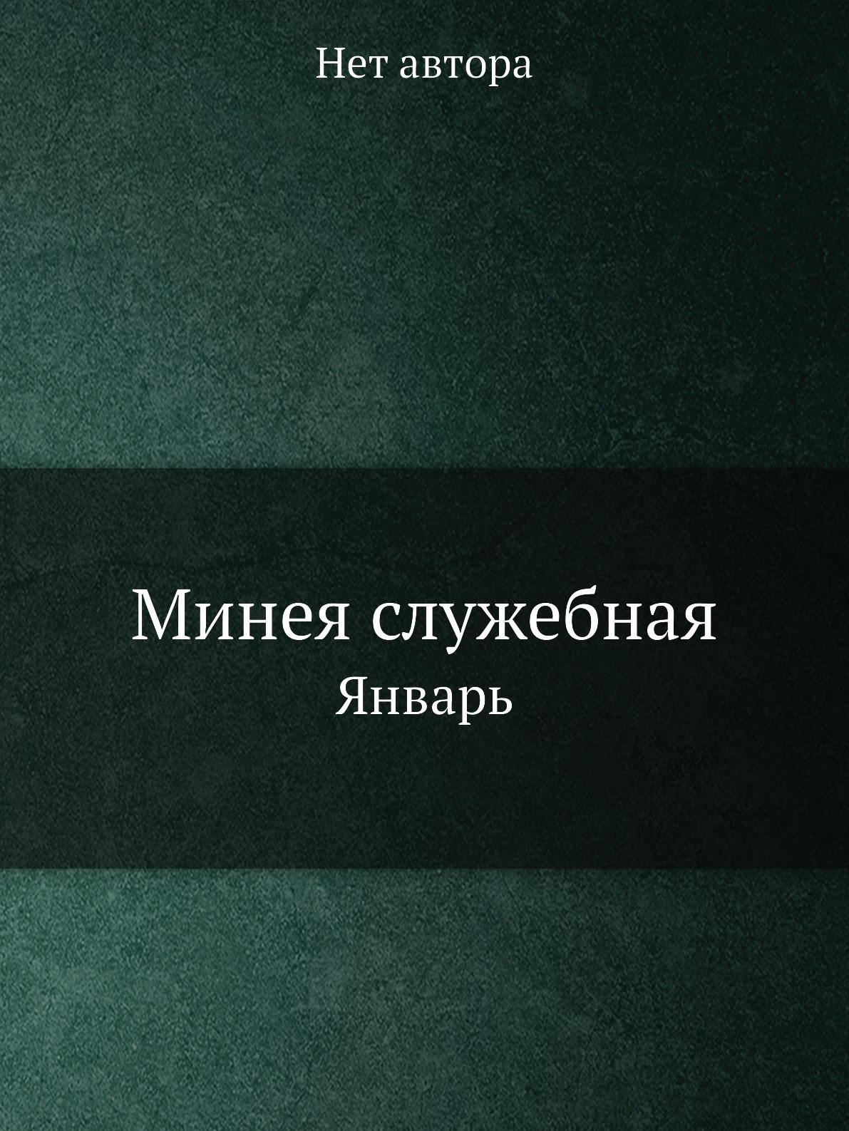 

Книга Минея служебная. Январь