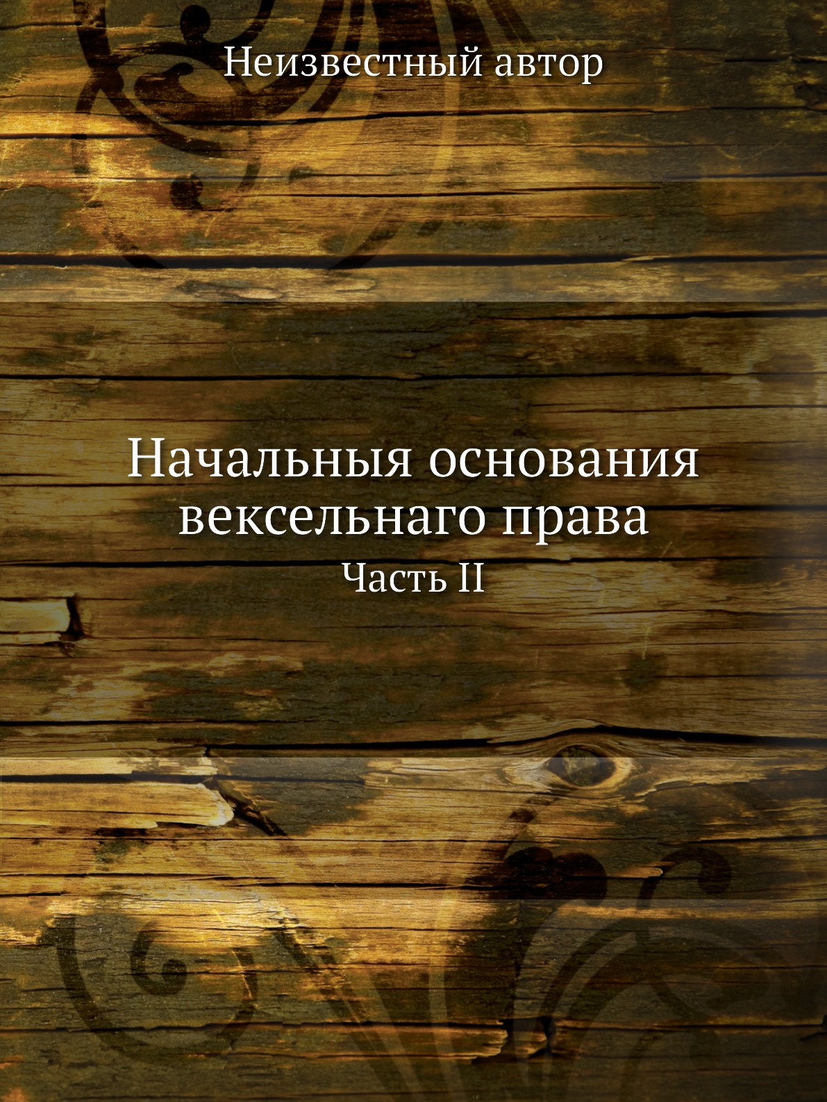 

Книга Начальныя основания вексельнаго права. Часть II