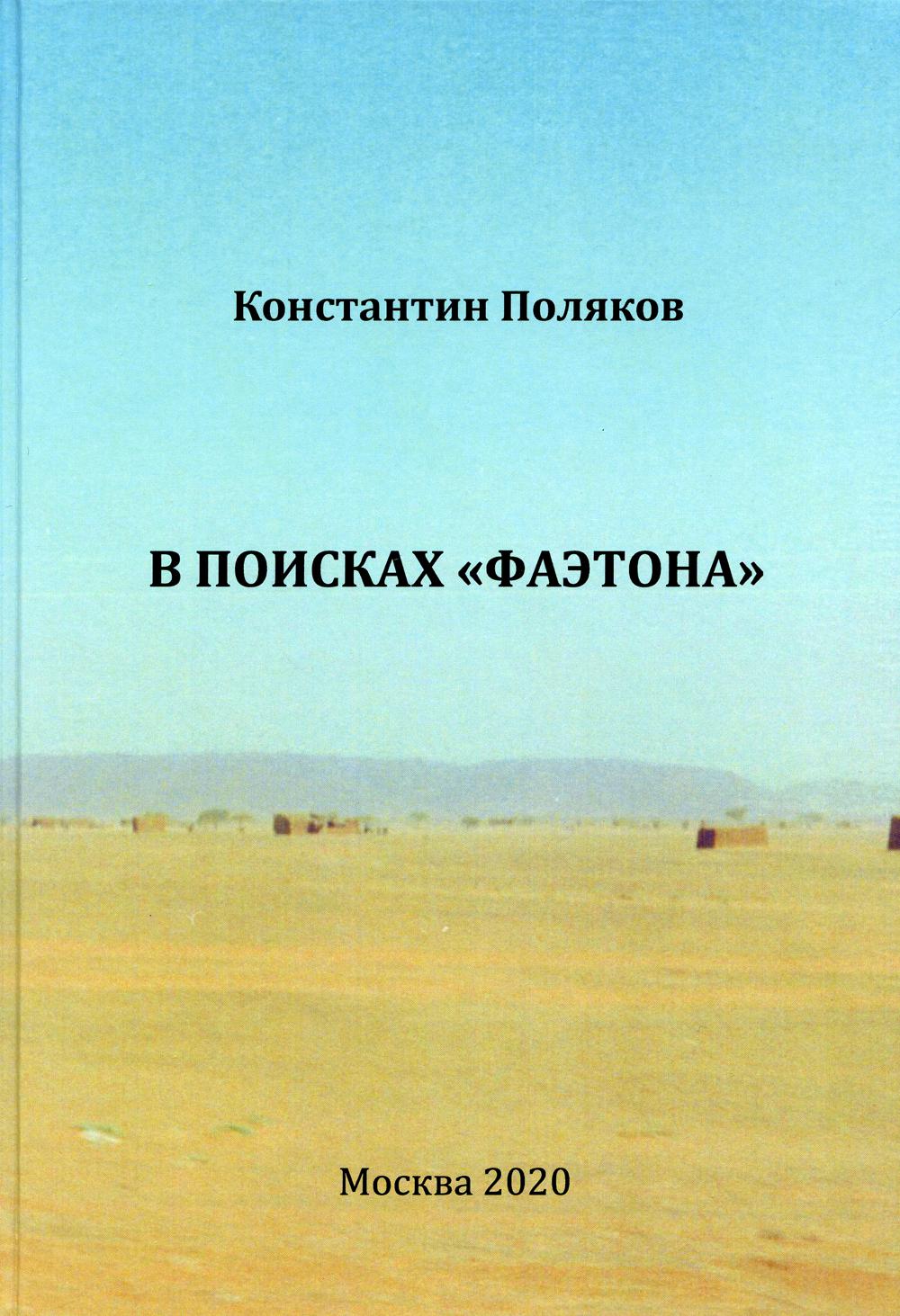 фото Книга в поисках "фаэтона". к.и. поляков маска