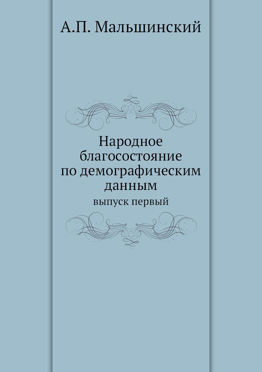 

Книга Народное благосостояние по демографическим данным. выпуск первый