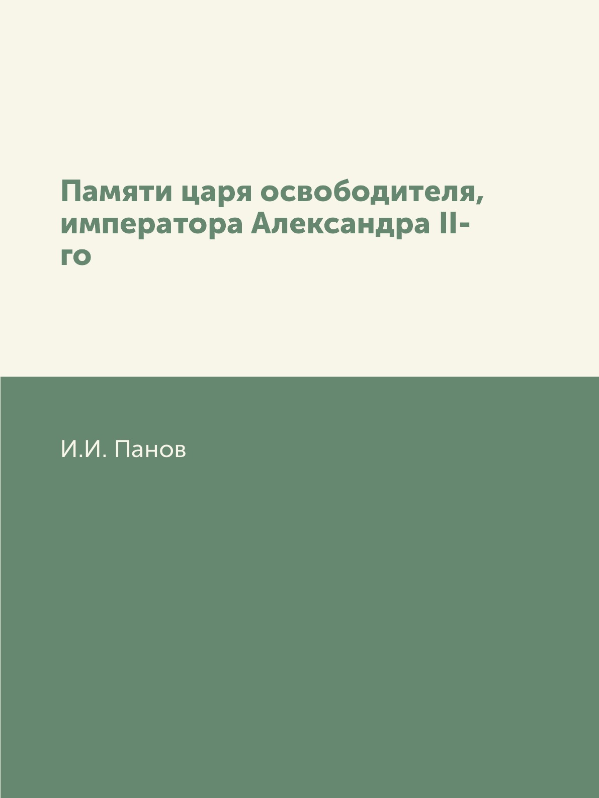 

Книга Памяти царя освободителя, императора Александра II-го