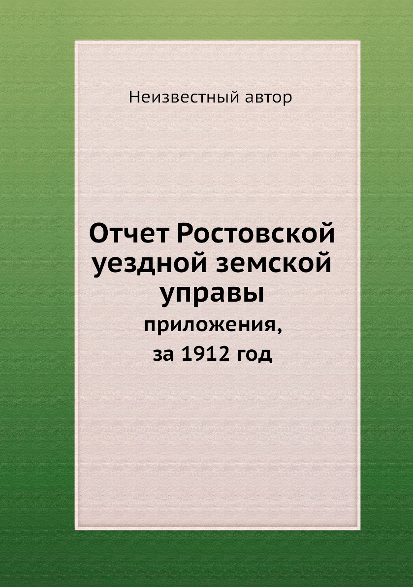 

Книга Отчет Ростовской уездной земской управы. приложения, за 1912 год