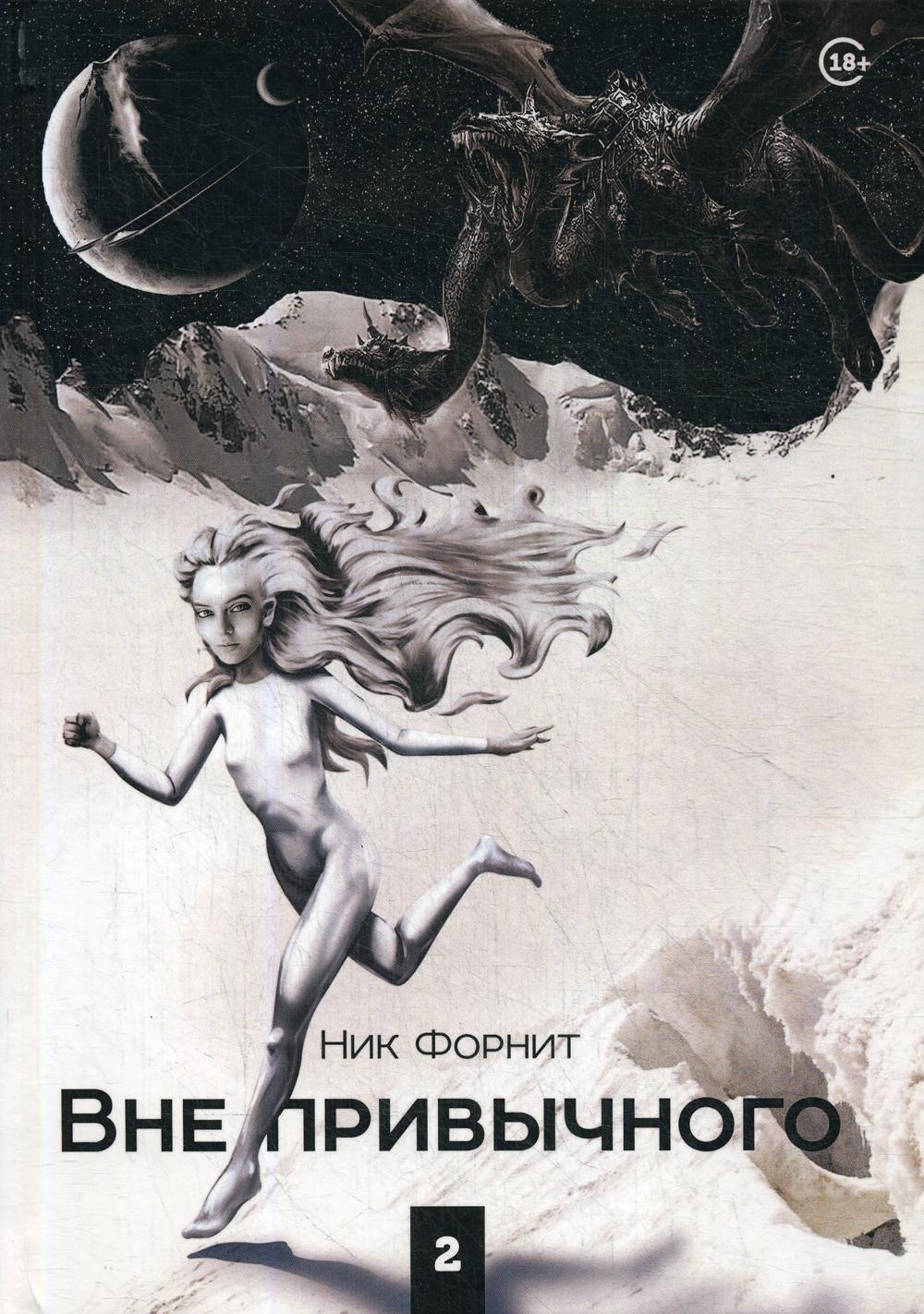 

Книга Вне привычного 2: Фантастическая проза