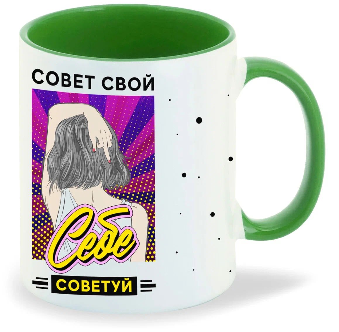 

Кружка CoolPodarok Прикол Совет свой себе советуй