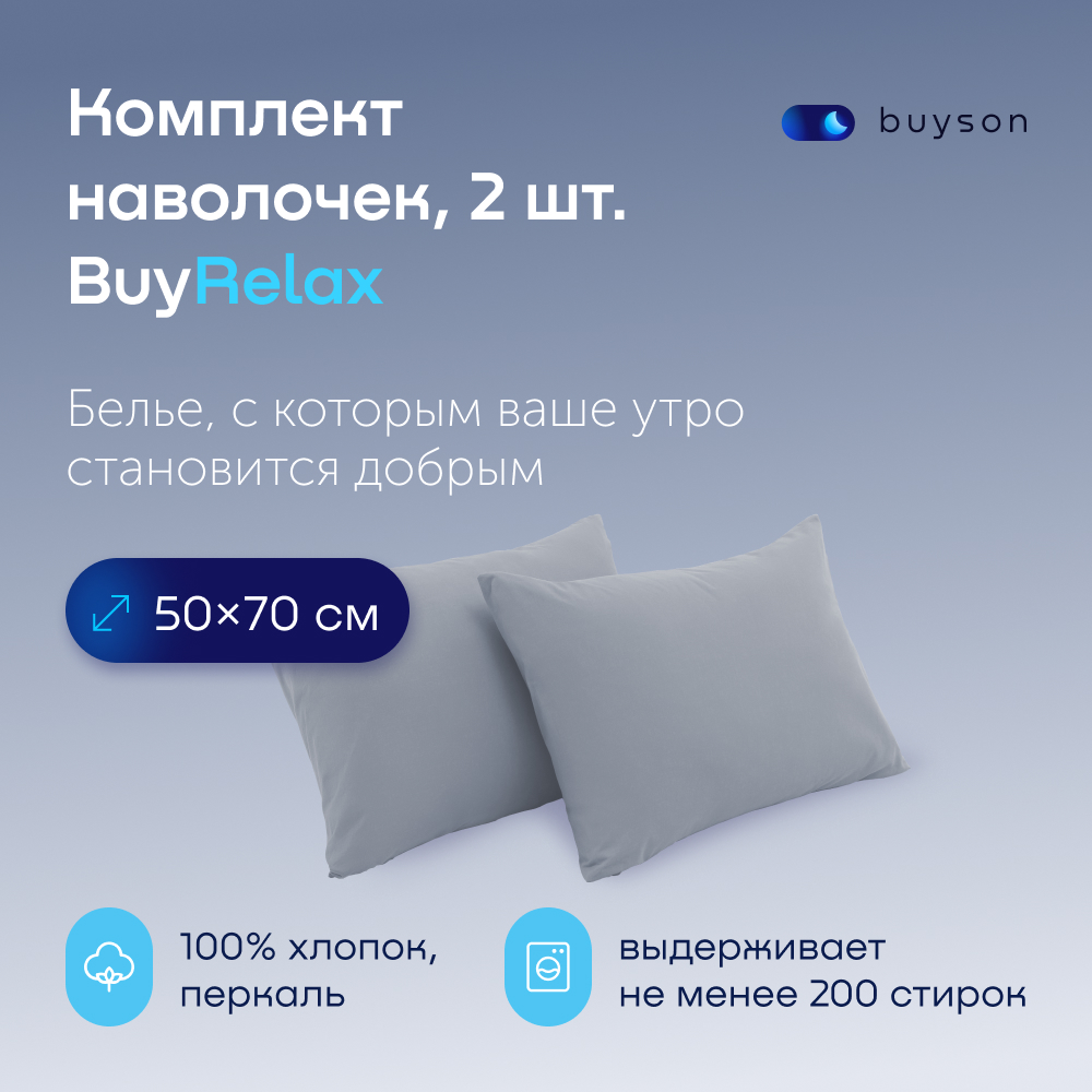 

Комплект наволочек buyson BuyRelax 50х70 см, хлопковый перкаль, цвет деним, Синий, BuyRelax