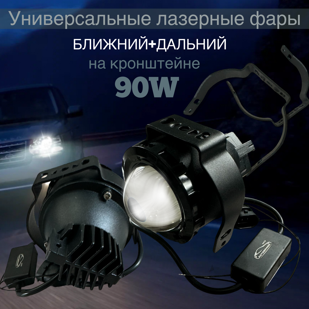 

Лазерные противотуманные LED фары Autobrand_AED универсальные фары на кронштейне 90w, 2 шт, Противотуманные фары