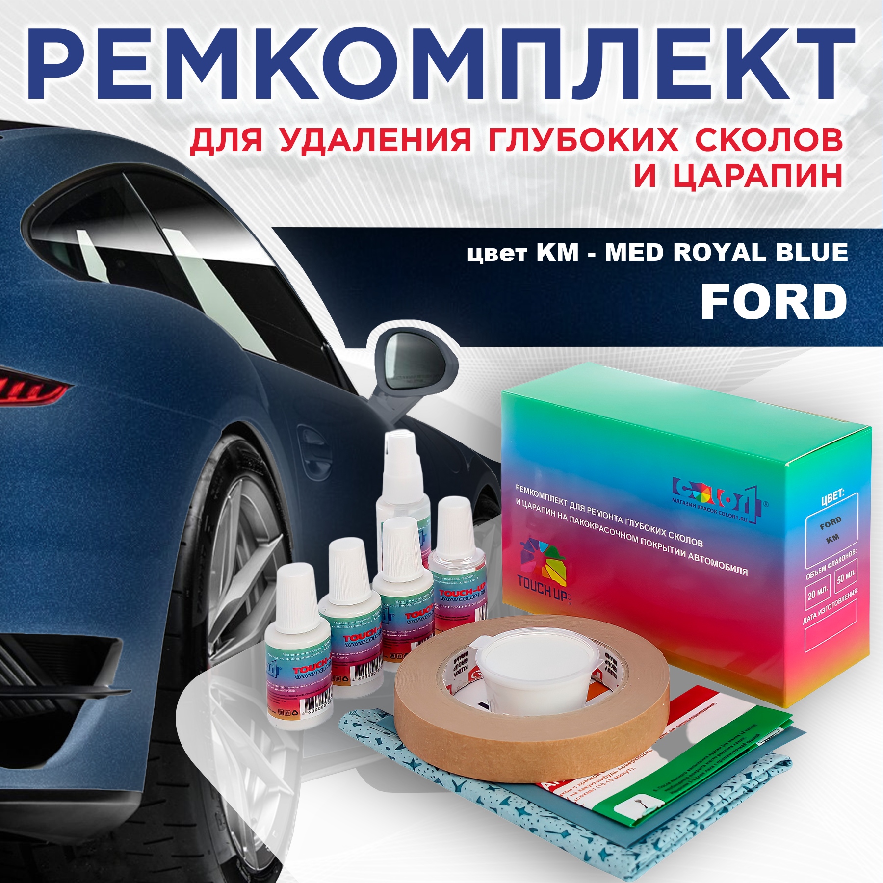 

Ремкомплект для ремонта сколов и царапин COLOR1 для FORD, цвет KM - MED ROYAL BLUE, Бесцветный