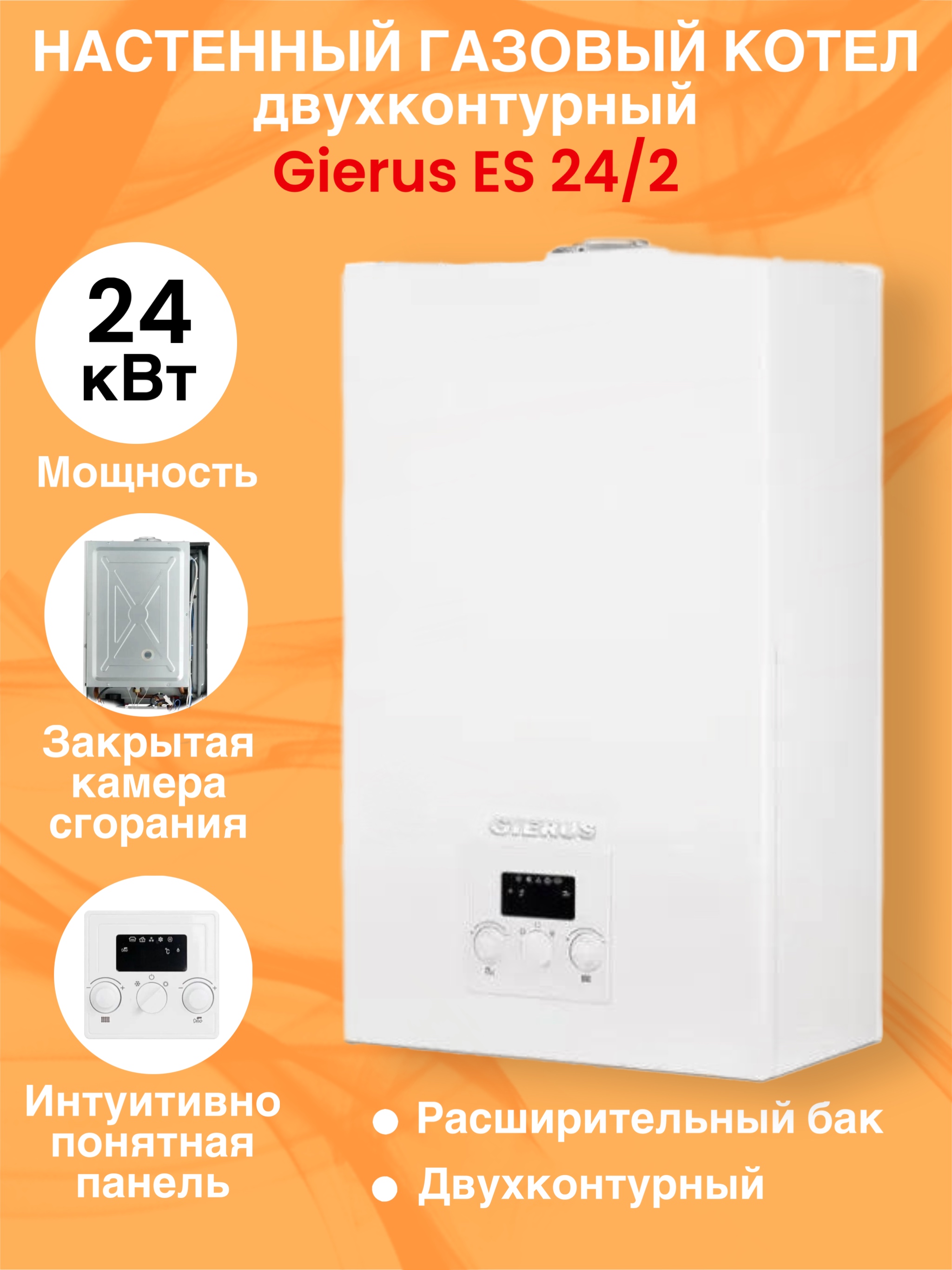 Настенный газовый котел Gierus ES 24/2 двухконтурный, 24 кВт