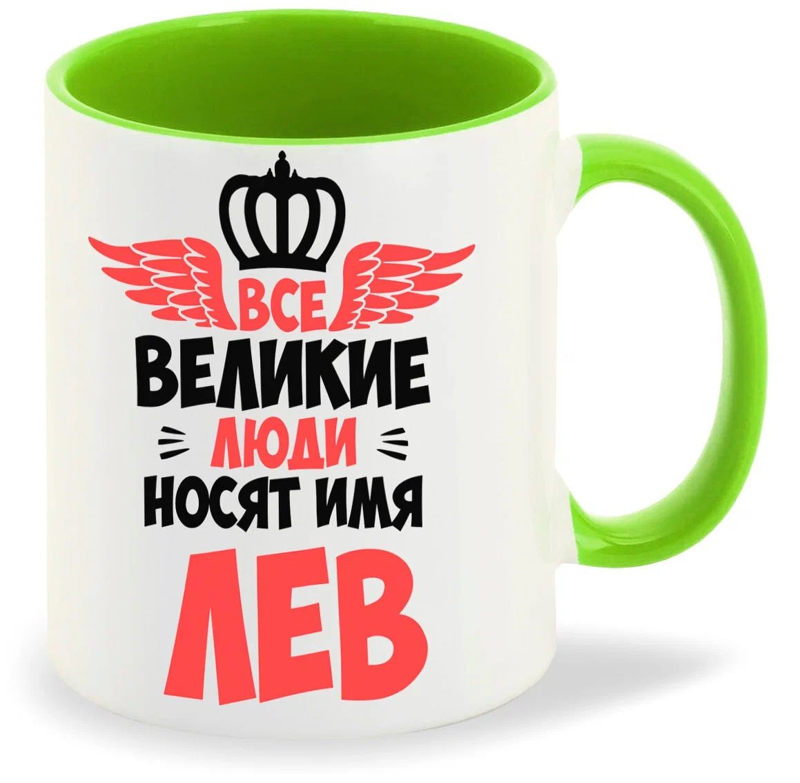 

Кружка CoolPodarok Все Великие люди носят имя Лев