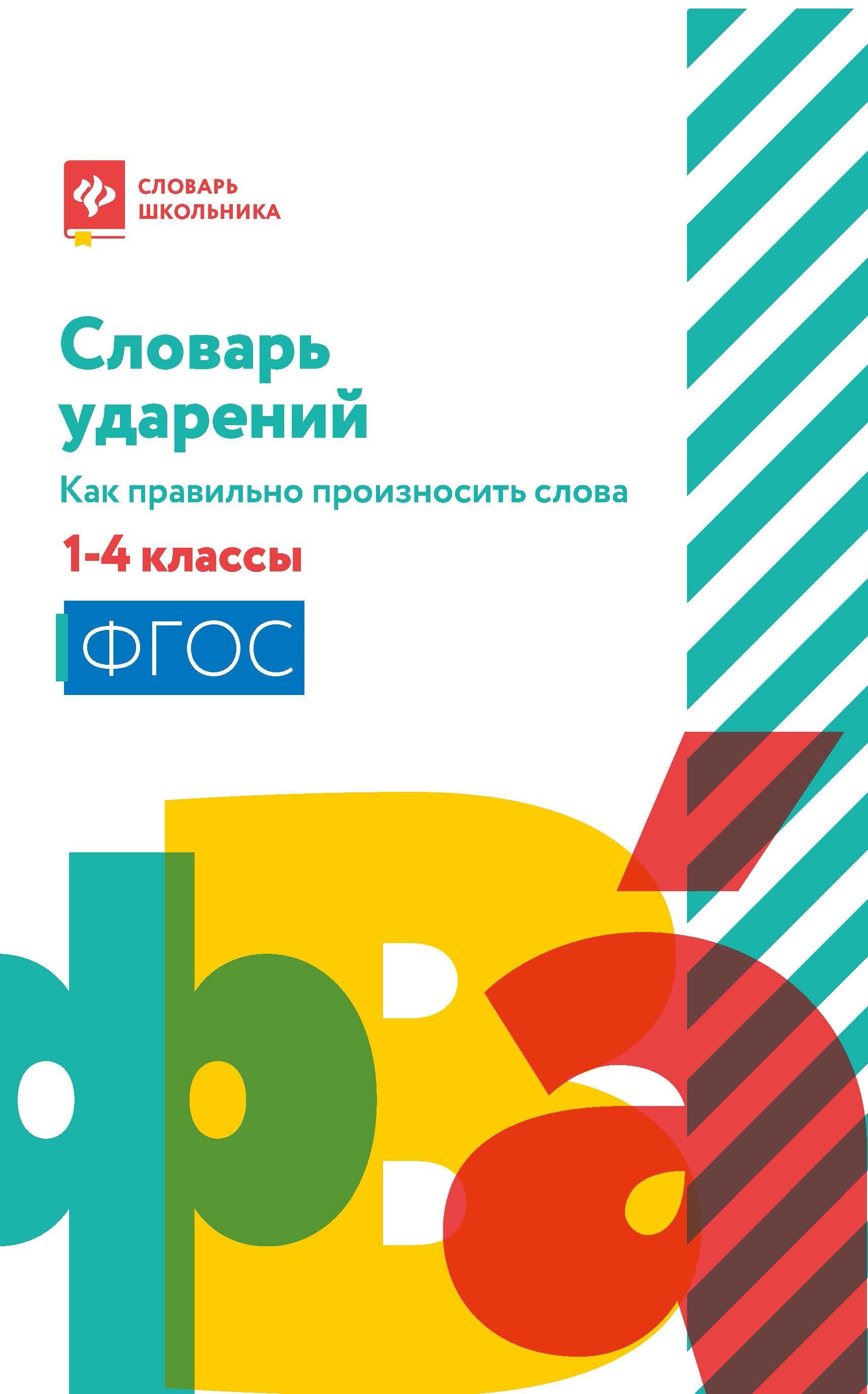 Словарь ударений. Как правильно произносить слова. 1-4 классы. ФГОС 100028603499