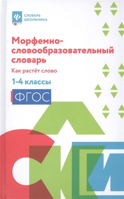 

Морфемно-словообразовательный словарь. Как растет слово. 1-4 классы. ФГОС