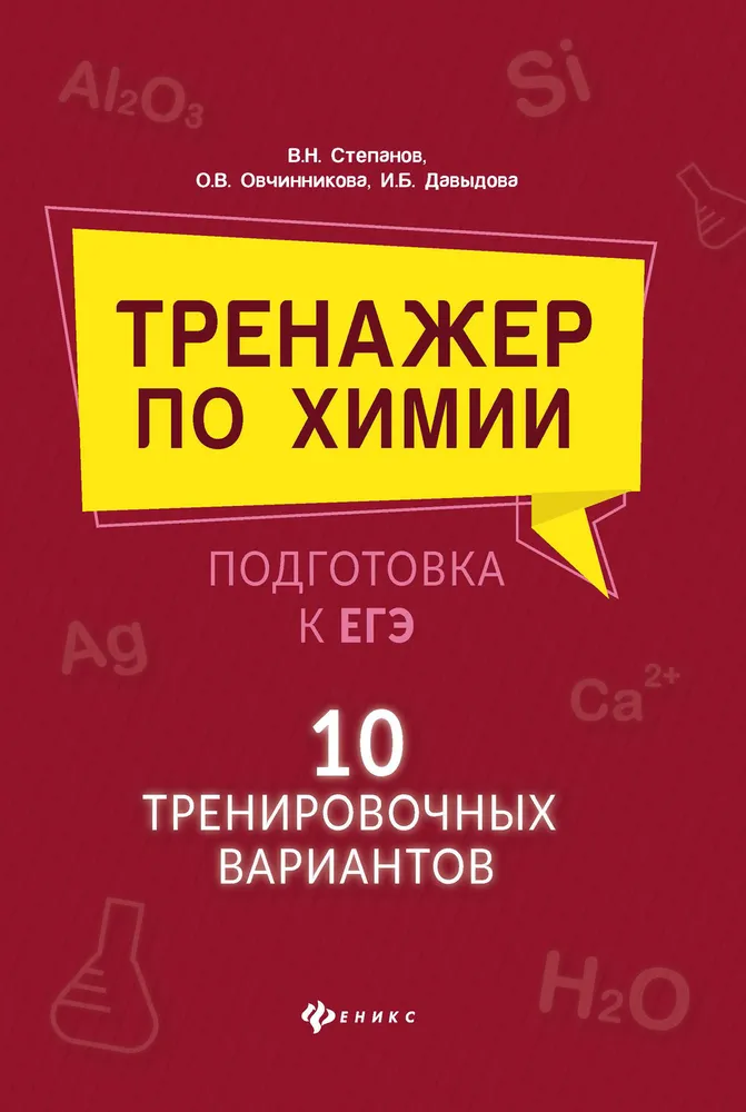 

Тренажер по химии: подготовка к ЕГЭ. 10 тренировочных вариантов