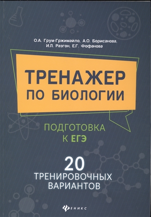 

Тренажер по биологии: подготовка к ЕГЭ. 20 тренировочныхвариантов