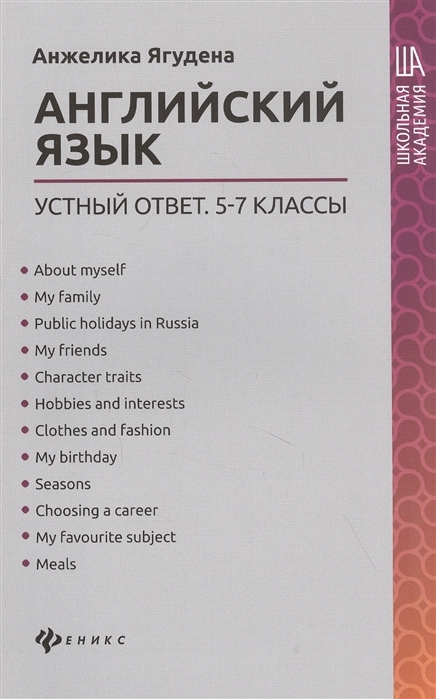 

Английский язык. Устный ответ. 5-7 классы