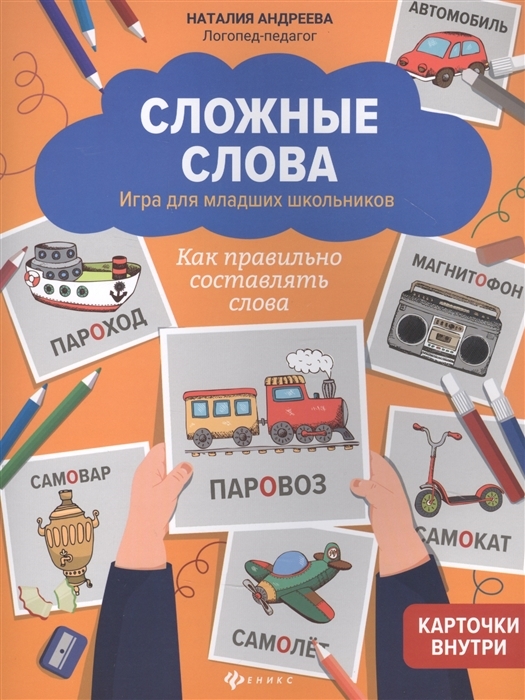 

Сложные слова. Игра для младших школьников. Как правильно составлять слова