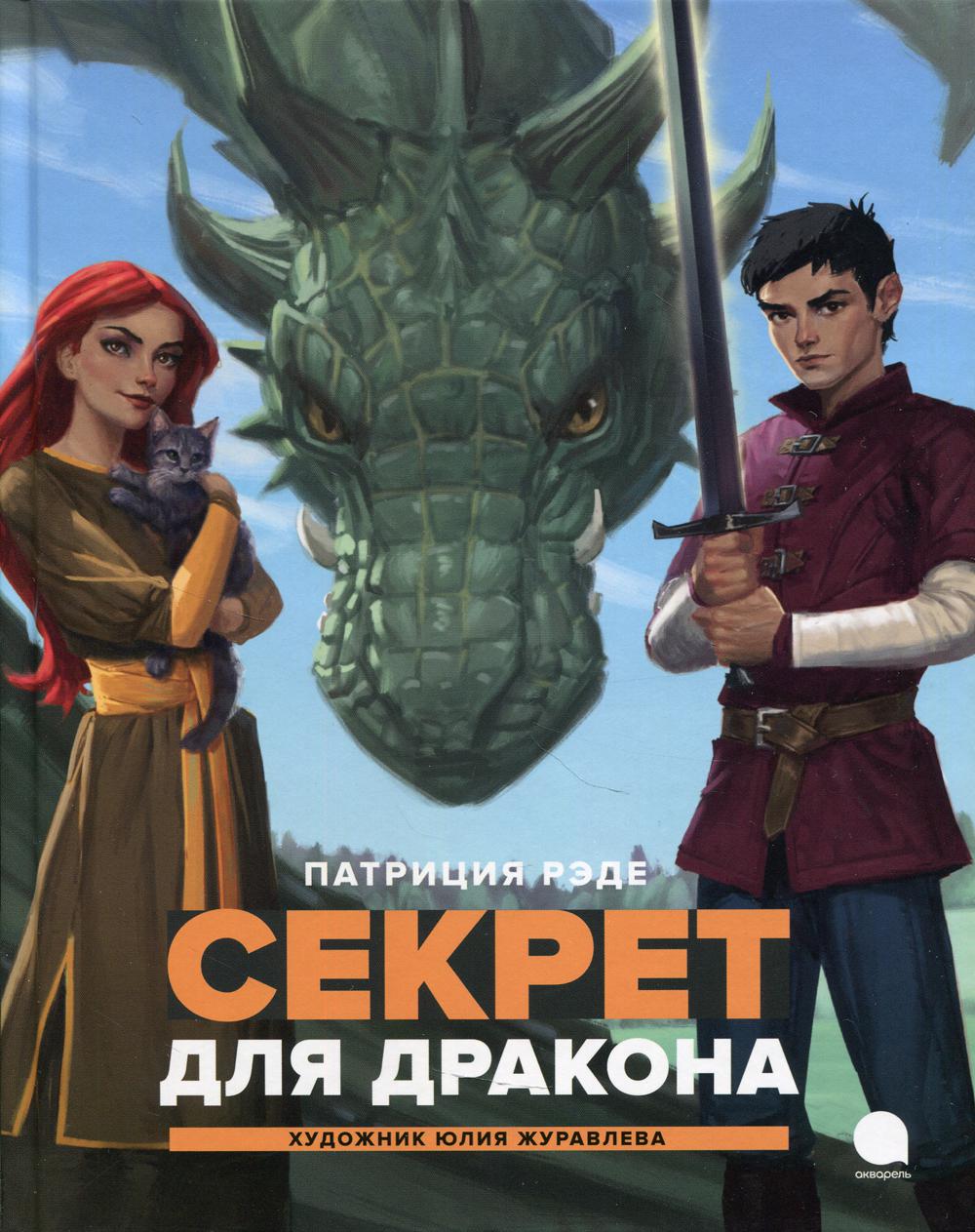 

Книга Секрет для дракона. повесть