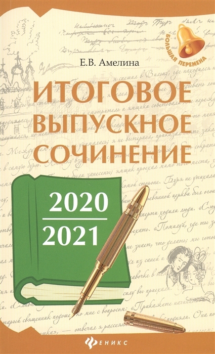 

Итоговое выпускное сочинение 2020/2021