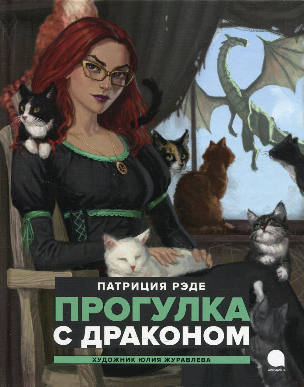 

Книга Прогулка с драконом. повесть