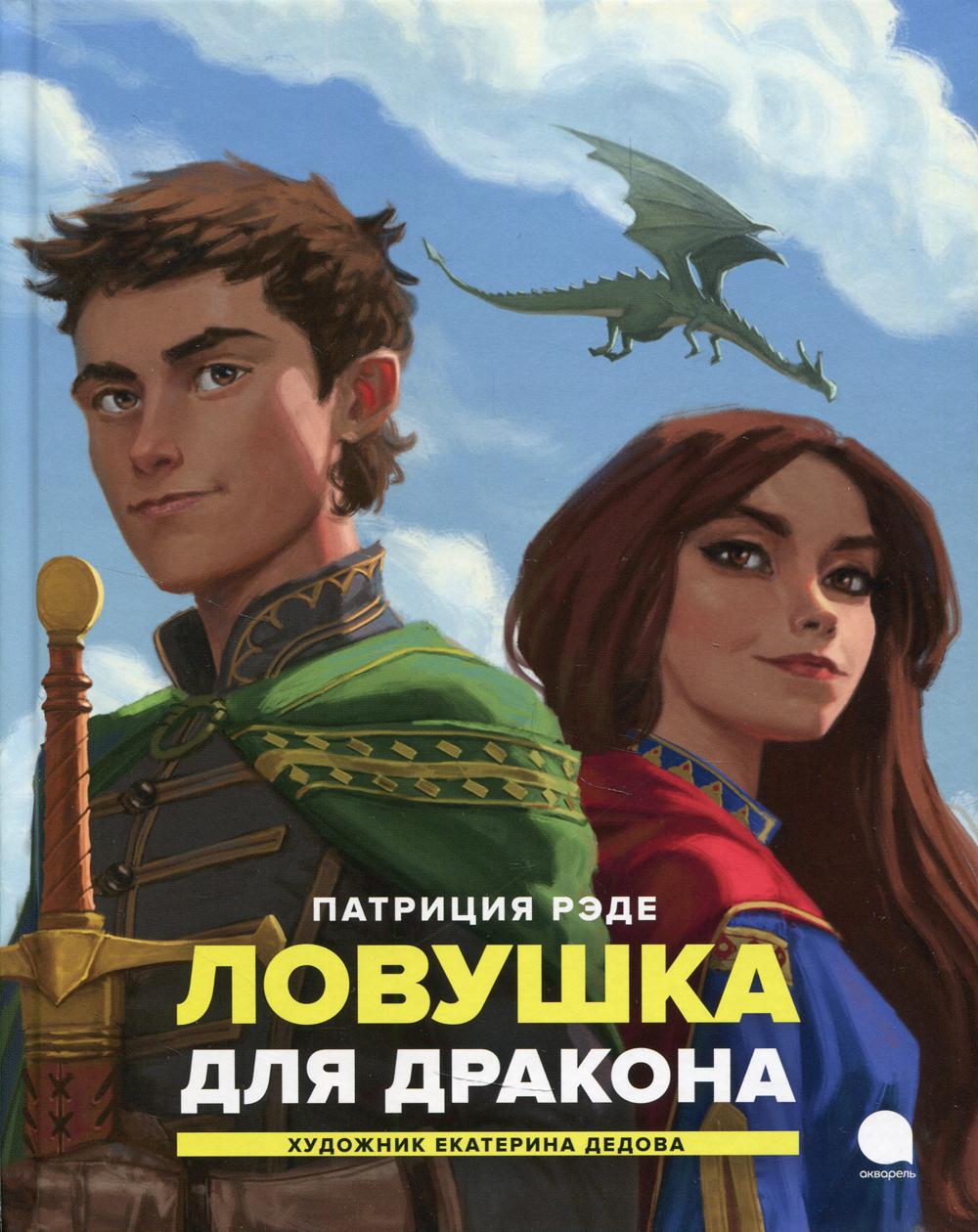 

Книга Ловушка для дракона. повесть