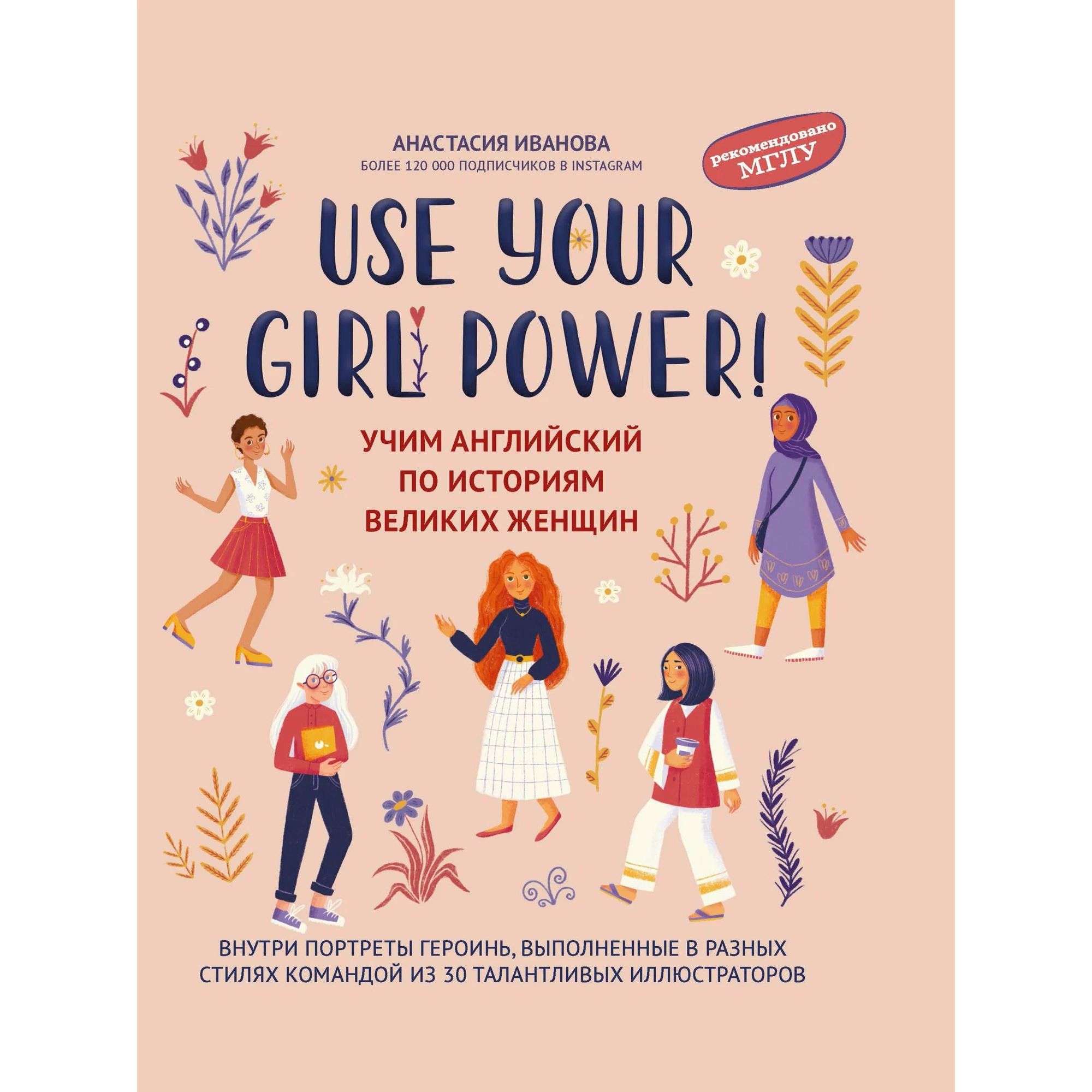 

Use your Girl Power! Учим английский по историям великих женщин