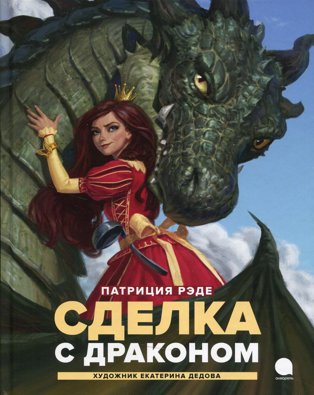 

Книга Сделка с драконом. повесть