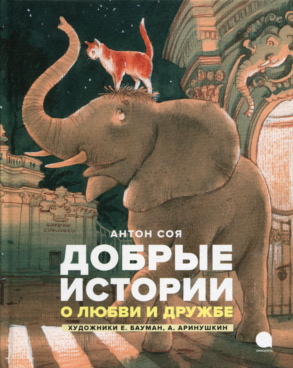

Добрые истории о любви и дружбе: сказки