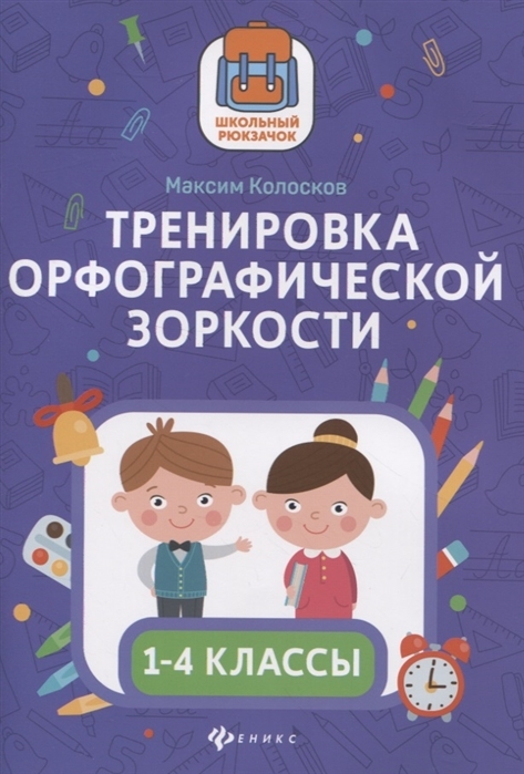 

Тренировка орфографической зоркости: 1-4 классы