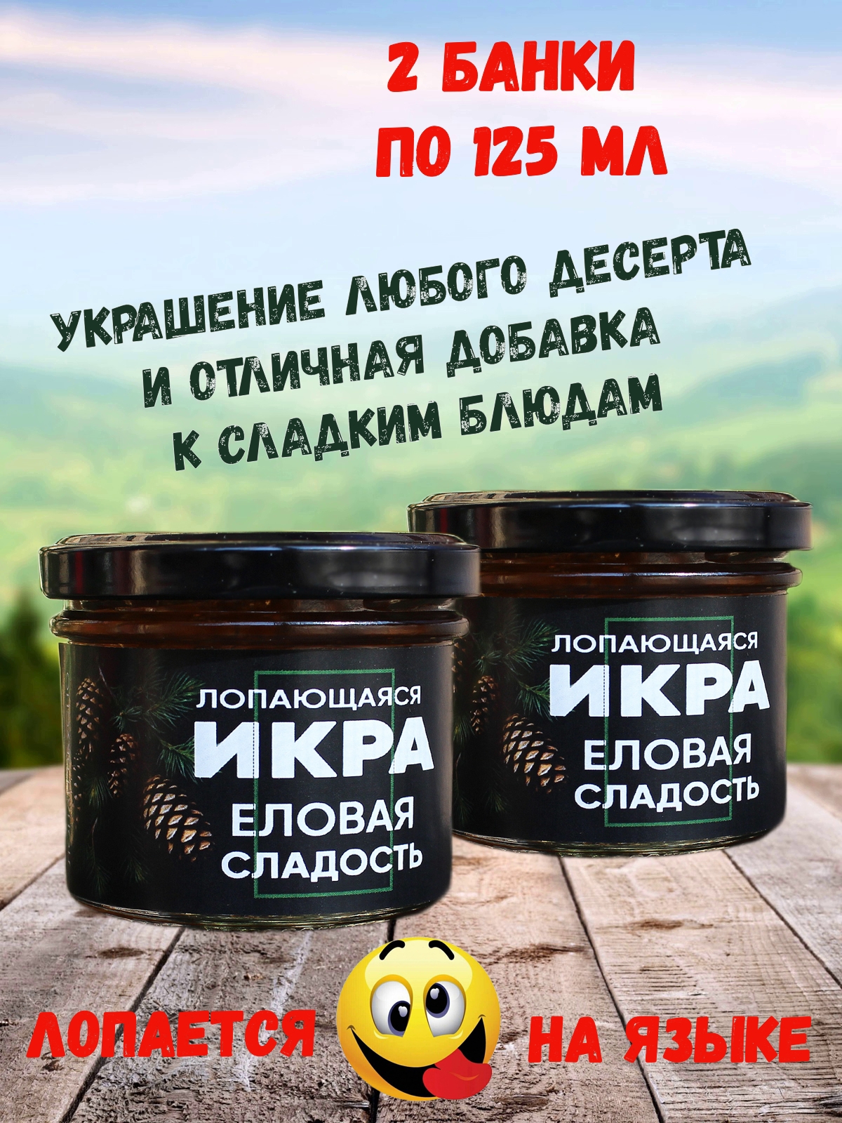 

Фруктовая икра Лопающаяся икра Еловая сладость, 2 шт по 125 мл, Лопающаяся икра