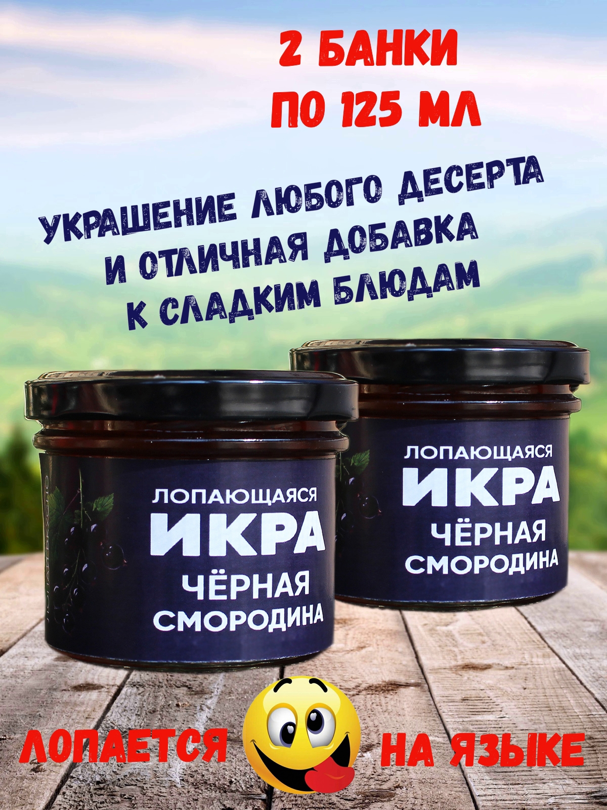 

Фруктовая икра Лопающаяся икра Черная смородина, 2 шт по 125 мл, Лопающаяся икра