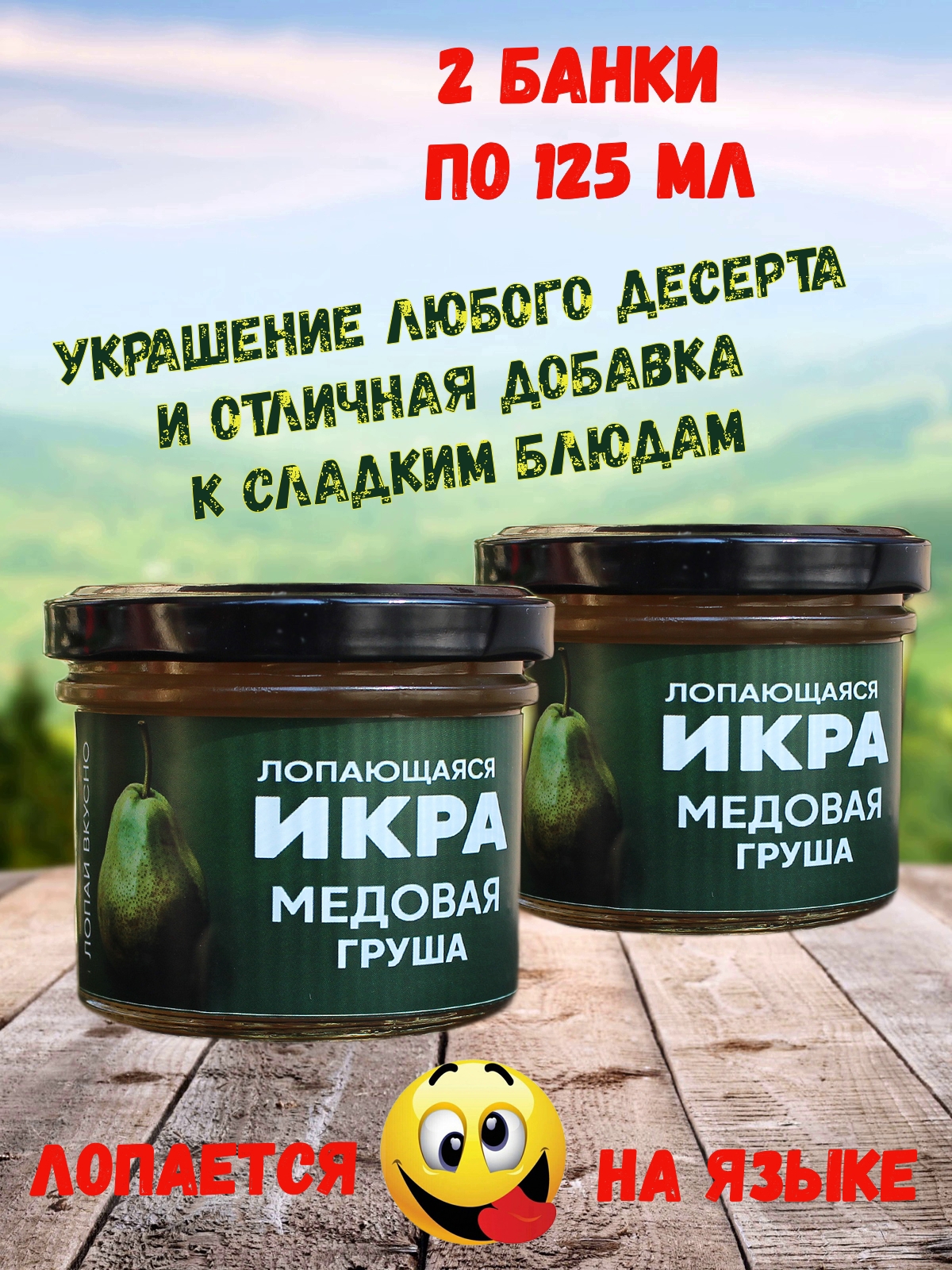 

Фруктовая икра Лопающаяся икра Медовая груша, 2 шт по 125 мл, Лопающаяся икра