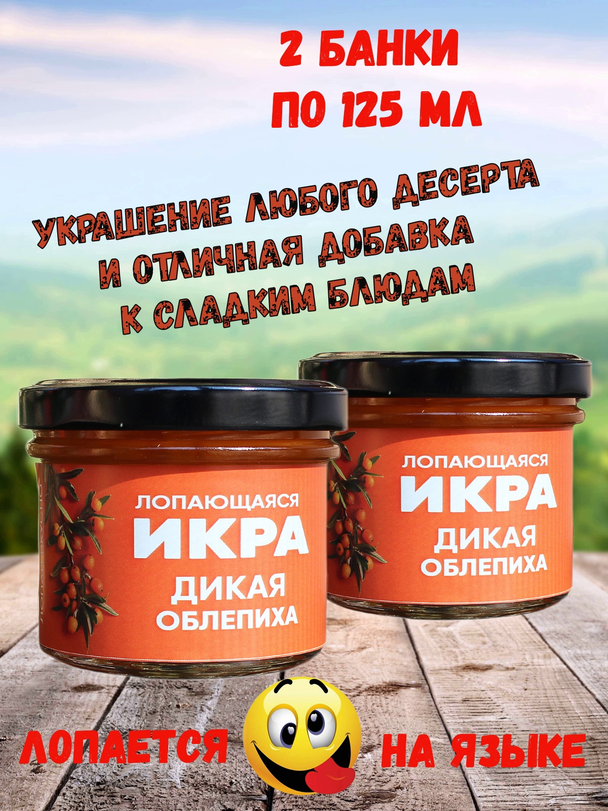 

Фруктовая икра Лопающаяся икра Дикая облепиха, 2 шт по 125 мл, Лопающаяся икра