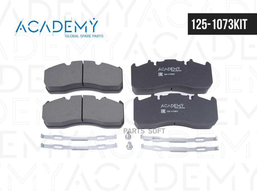 Тормозные колодки ACADEMY дисковые 1251073KIT