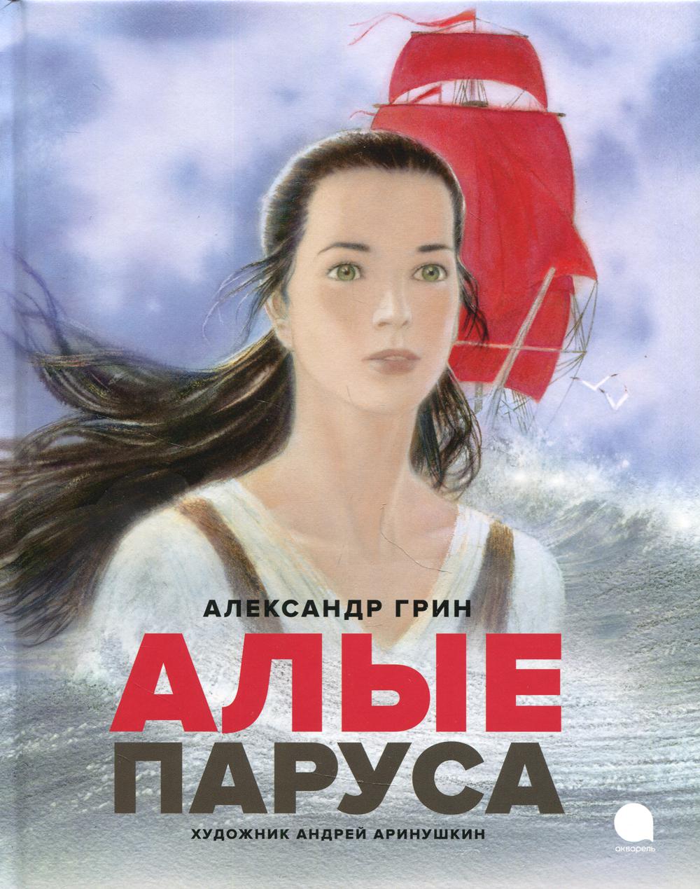 

Алые паруса: повесть-феерия