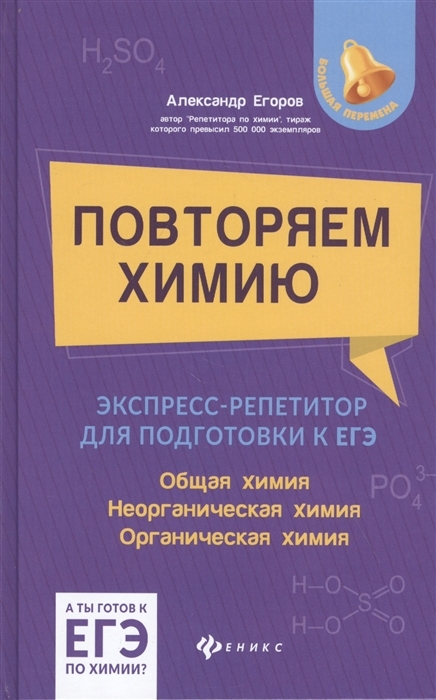 

Повторяем химию. Экспресс-репетитор для подготовки к ЕГЭ