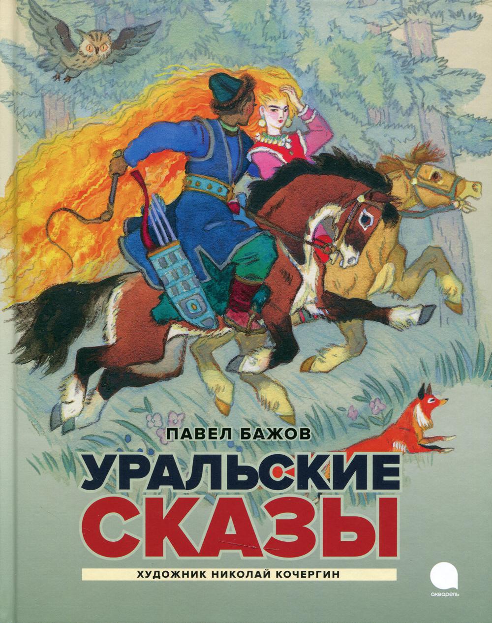 

Уральские сказы