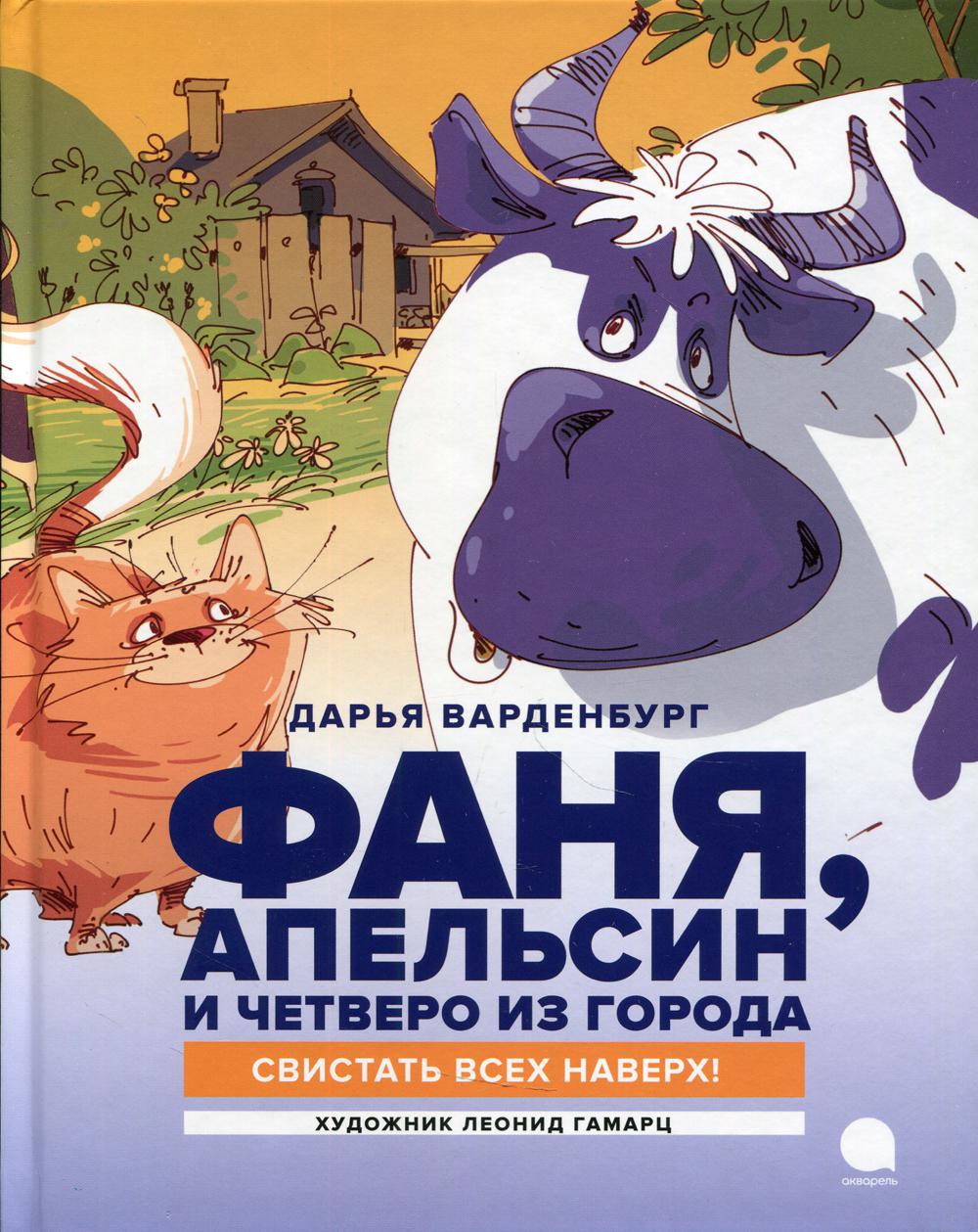 

Книга Фаня, Апельсин и четверо из города. Свистать всех наверх!. повесть