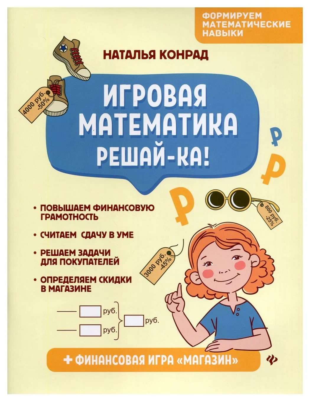 

Игровая математика. Решай-ка!