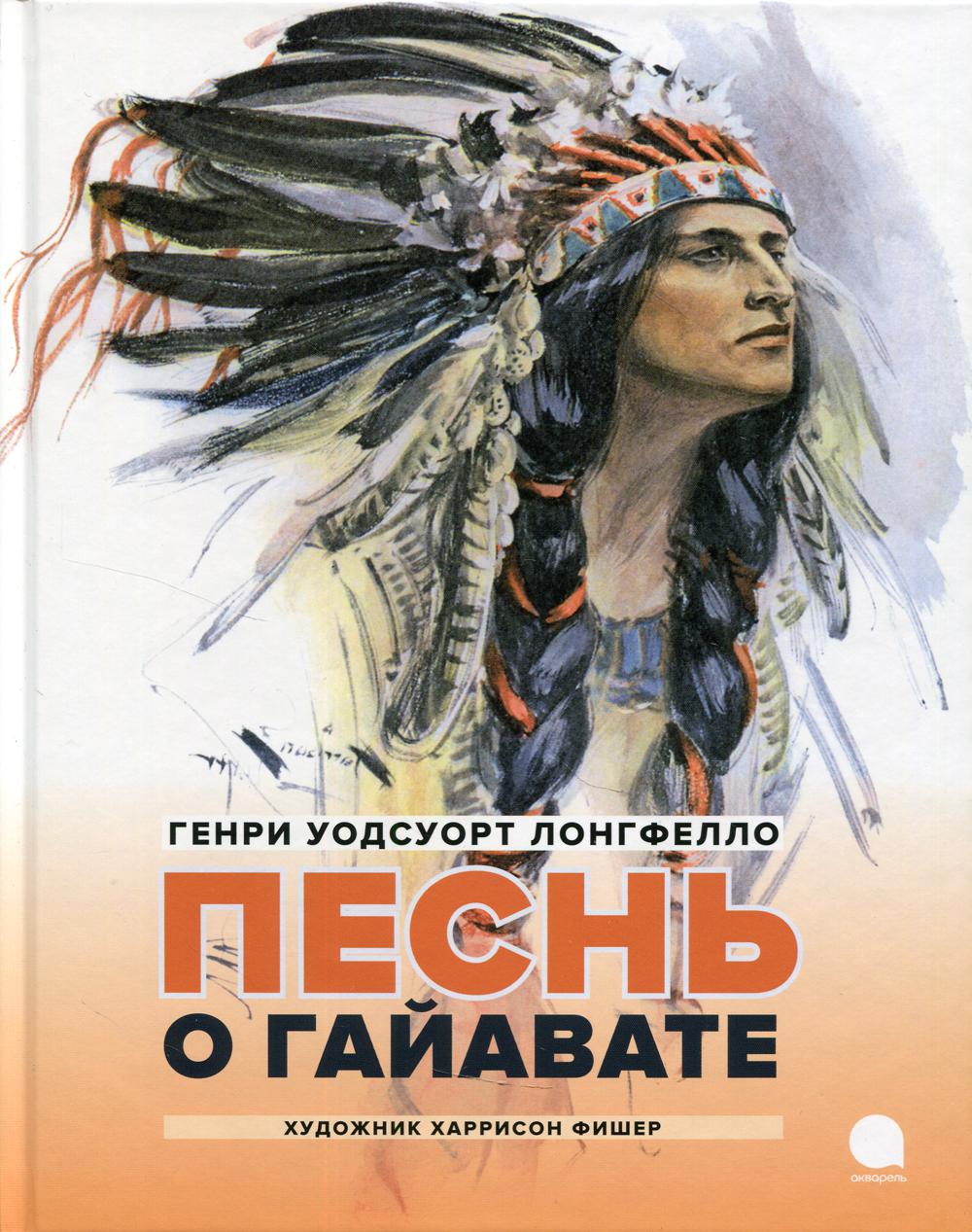 

Песнь о Гайавате: поэма