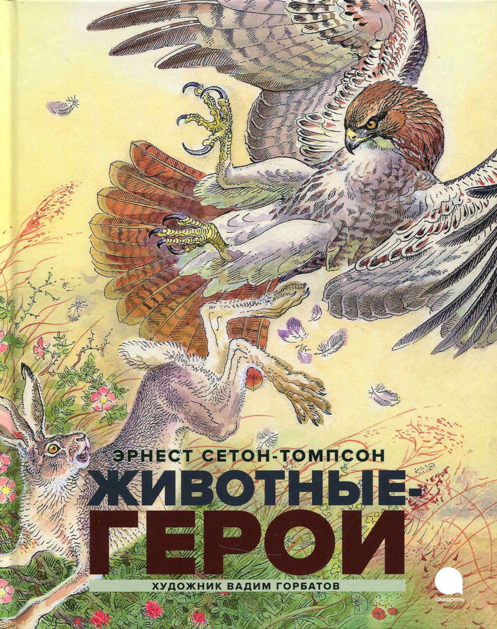 

Животные-герои: повести