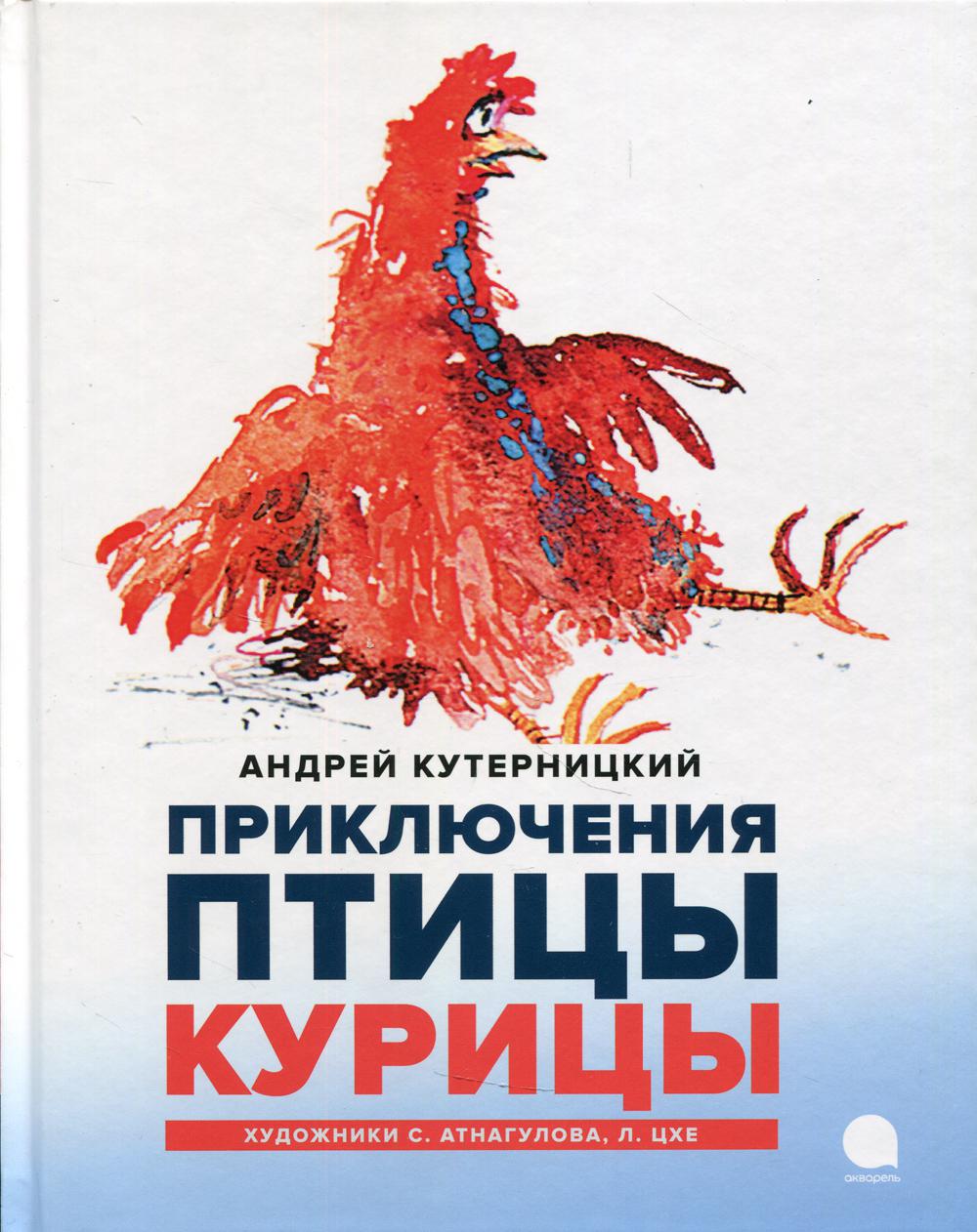 

Книга Приключения Птицы Курицы. сказочная история
