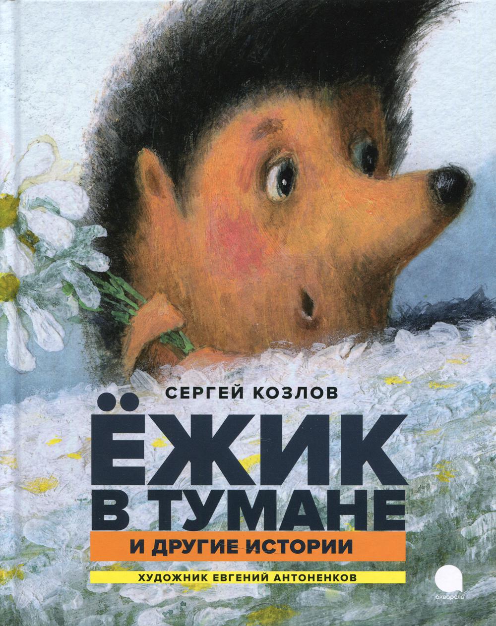 

Ежик в тумане и другие истории: сказки