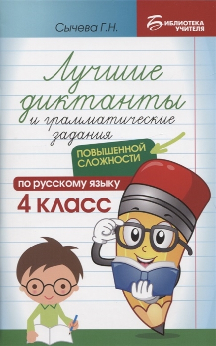 

Лучшие диктанты и грамматические задания по русскому языку повышенной сложности. 4 класс
