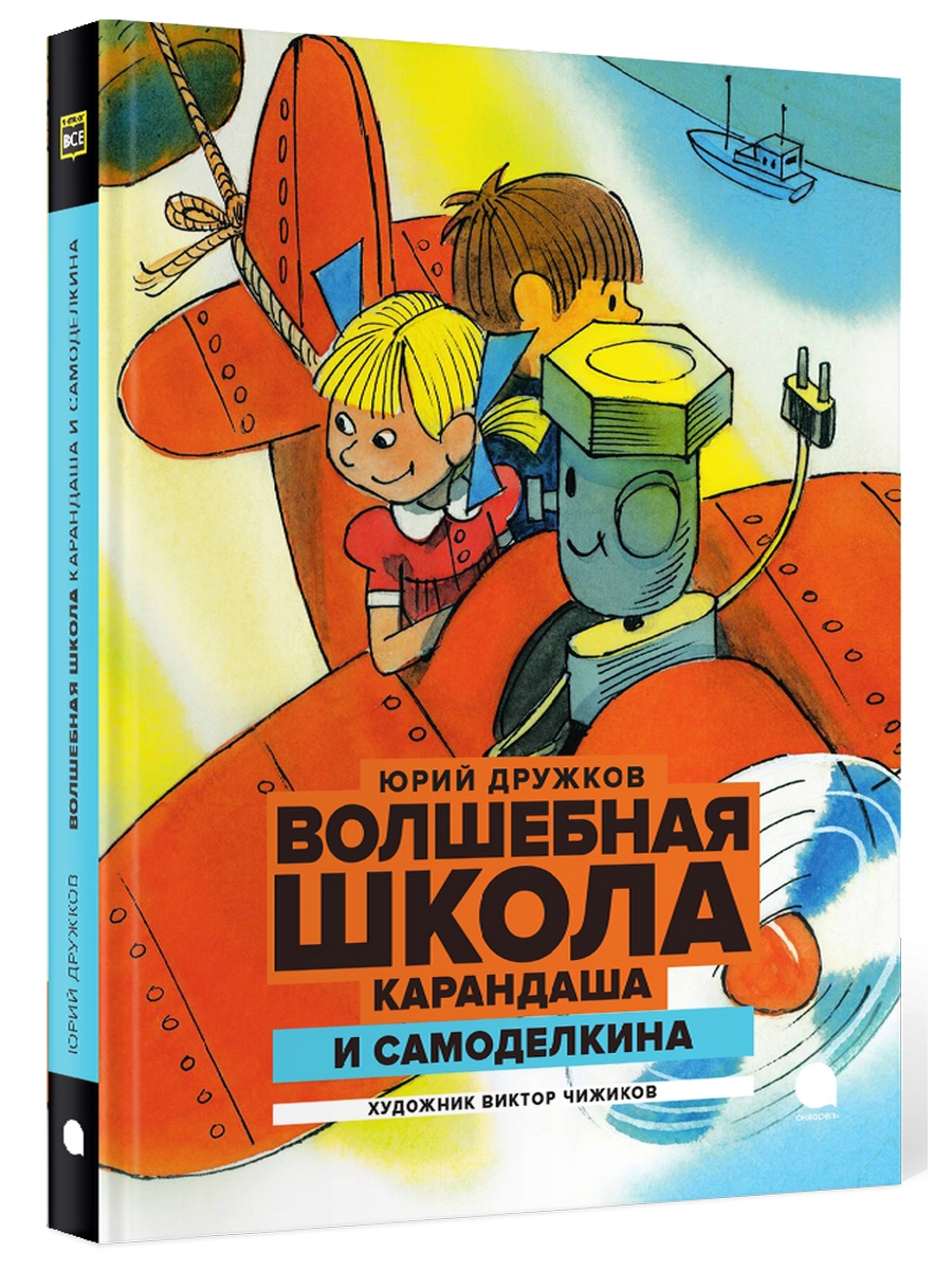 

Волшебная школа Карандаша и Самоделкина: Сказка