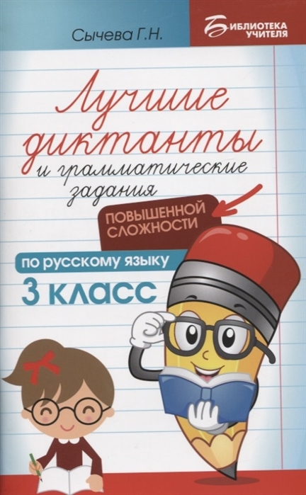 

Лучшие диктанты и грамматические задания по русскому языку повышенной сложности. 3 класс