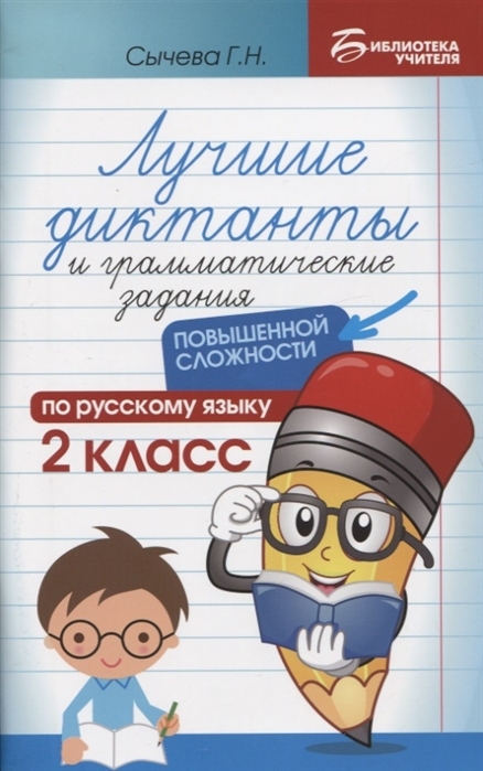 фото Лучшие диктанты и грамматические задания по русскому языку повышенной сложности. 2 класс феникс