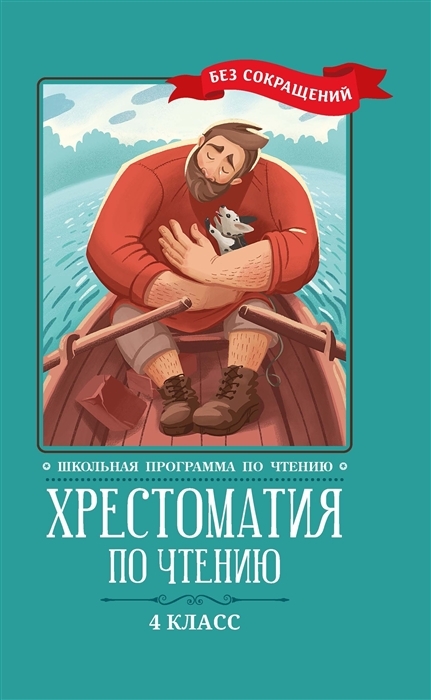 

Хрестоматия по чтению. 4 класс (без сокращений)