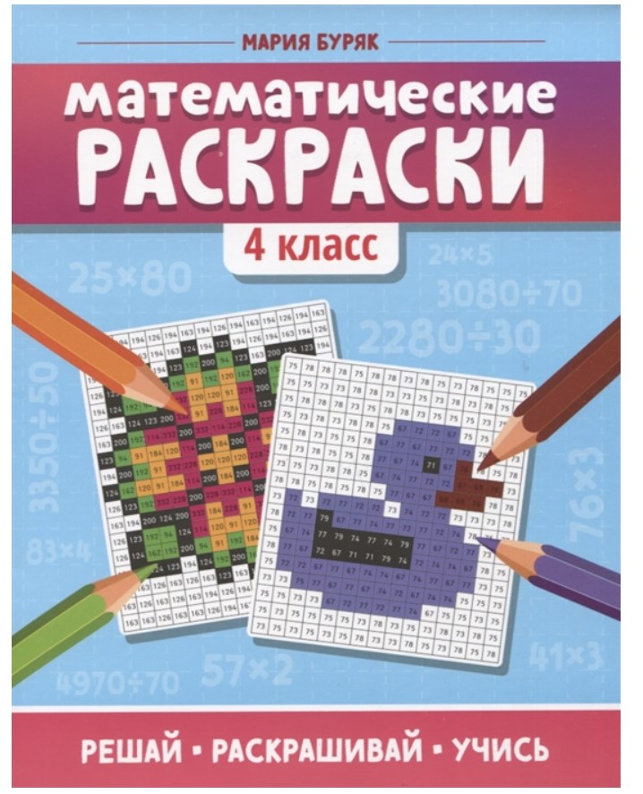 

Математические раскраски. 4 класс