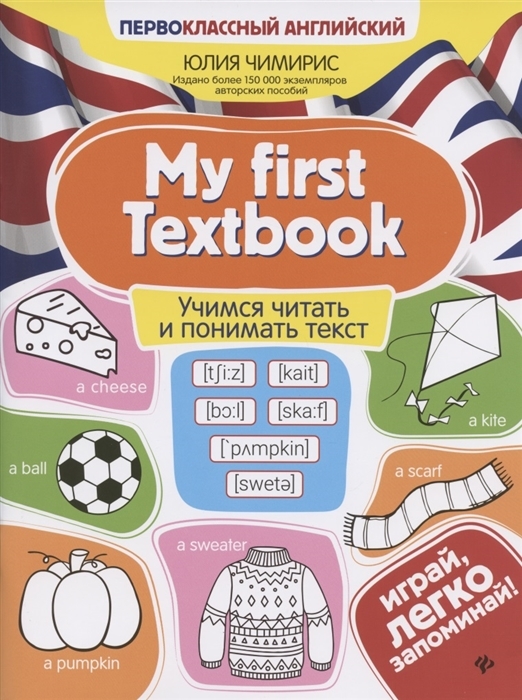 

My first Textbook. Учимся читать и понимать текст