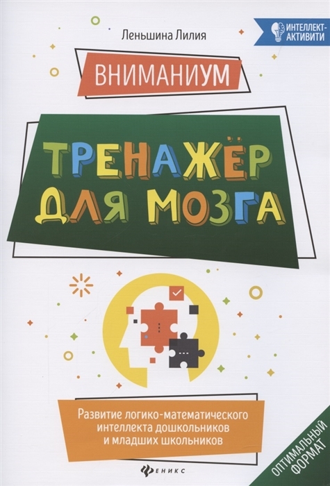 

Сборник задач. ВниманиУМ. Тренажер для мозга. Развитие логико-математического интеллекта…